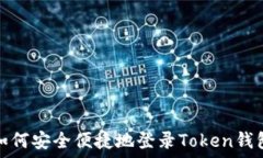  如何安全便捷地登录To