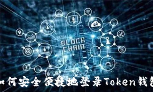   
如何安全便捷地登录Token钱包