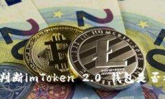 如何判断imToken 2.0 钱包是
