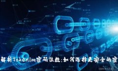 : 解析Tokenim密码位数：如