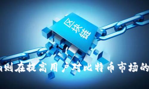 请注意：由于我是AI语言模型，无法进行实时观察或分析最新的比特币地址及其相关数据，但我可以为您提供关于比特币地址及Tokenim的一些常识性内容和有关的问题。

bianoti深入了解比特币地址与Tokenim的作用/bianoti

比特币地址, Tokenim, 区块链, 加密货币, 数字资产/guanjianci

### 引言

近年来，比特币（BTC）作为一种加密货币，吸引了全球投资者的广泛关注。每个用户在进行比特币交易时，都需要一个唯一的**比特币地址**。同时，Tokenim作为一个相关的工具，有助于用户跟踪和分析这些地址的活动。这篇文章将深入探讨比特币地址的概念及其在区块链中的重要性，同时介绍Tokenim的作用及其如何帮助用户更好地理解和使用比特币。

### 什么是比特币地址？

比特币地址是一个由字母和数字组成的字符串，通常以字母“1”、“3”或“bc1”开头。每个比特币地址都对应于一个公钥，这个公钥是一个由用户生成的密钥对的一部分。比特币地址的主要目的是让用户安全地接收和发送比特币。

比特币地址不仅是一个接收工具，它还具有多种安全性和隐私保护的特性。例如，用户可以创建多个地址以提高隐私性，确保交易的匿名性。此外，每个比特币地址都有一个与之对应的私钥，只有拥有私钥的用户才能对相应的钱包进行控制和管理。

### Tokenim是什么？

Tokenim是一个加密货币分析工具，专注于区块链数据的收集和分析。用户可以通过Tokenim获取与比特币地址相关的信息，包括资金流动、交易历史和活动统计等。Tokenim在区块链分析领域提供了丰富的数据服务，使用户能够更有效地跟踪其加密资产。

Tokenim的强大之处在于它可以将复杂的区块链数据进行可视化展示，让用户更容易理解其资产的流动和变化。同时，Tokenim也为机构投资者提供API接口服务，使其可以将数据集成到自己的应用中，从而增强市场决策能力。

### 比特币地址为什么重要？

#### 交易安全性

比特币地址是进行任何交易的基础。每个地址都需要与一组密钥关联，从而保证交易的安全性。用户在发送比特币时，需要通过私钥对交易进行签名，才能确保资金的安全。

安全性是比特币的核心价值之一，任何对比特币地址的管理不当，都可能导致资金的丢失。用户需定期更新其私钥和钱包软件，并且尽量避免在不安全的网络上进行交易，以保障自己的资金安全。

#### 隐私保护

另一个比特币地址的重要性在于其隐私保护的特性。通过多个地址的使用，用户可以提高交易的匿名性。这是传统银行系统无法实现的，因为银行通常通过账户信息追踪用户的资金流动。

在区块链网络中，尽管所有交易都是公开透明的，但用户地址与用户身份之间的联系不是直接的。因此，通过生成多个比特币地址，用户能更好地保护自己的隐私。但同时，也需要注意不要将多个地址绑定在一起，以免泄露身份信息。

### Tokenim如何帮助用户？

#### 提供分析工具

Tokenim为用户提供强大的分析工具，使得从比特币地址获取数据变得简单。无论是普通用户还是机构投资者，都可以通过Tokenim分析账户资金流入流出情况。

这些分析工具可以帮助用户了解市场的动态，预测价格变化趋势，对投资决策更为科学。此外，Tokenim还提供了实时数据更新，让用户时刻掌握市场情况，从而做出相应的投资调整。

#### 增强透明度

通过Tokenim，用户能够以可视化方式查看资金流动，增强对比特币地址的理解。透明度是区块链技术的一大优势，Tokenim能够帮助用户利用这一优势，更好地做出投资决策。

透明性也意味着用户能够监测是否存在可疑的资金流动，进而保护自己的资产。例如，用户可以查看某个比特币地址是否与洗钱活动有关，避免在不明资金上进行投资，从而减少风险。

### 常见问题解答

Q1: 如何生成比特币地址？

生成比特币地址的过程相对简单，用户需要使用支持比特币的电子钱包软件。首先，用户需要下载并安装一个可靠的钱包应用。使用钱包时，软件会自动生成一对密钥——公钥和私钥。

公钥经过哈希处理后，就形成了比特币地址。用户可以将此地址分享给他人，以便接收比特币。务必注意，私钥应严格保管，任何拥有私钥的人都可以操作钱包中的比特币。

Q2: 比特币地址可以共享吗？

是的，比特币地址是可以共享的。实际上，用户需要将其比特币地址提供给其他人，以便接收比特币。在这个过程中，用户只有在对方掌握其私钥时才可能出现安全隐患。因此，用户在共享地址时无需担心隐私泄露。

然而，建议用户定期更新其比特币地址以提高隐私性。同时，尽量不要在多个交易中使用同一个地址，以防止交易活动被追踪。

Q3: Tokenim如何获取数据？

Tokenim通过区块链节点直接获取数据，这些节点实时同步区块链上的所有信息。在此基础上，Tokenim对数据进行解析、统计和可视化处理，从而为用户提供易于理解的信息。

此外，Tokenim还会聚合各种来源的数据，例如交易所信息、市场动态等，提供全面的市场分析，使用户得以全面了解比特币市场的走向。

Q4: 比特币地址的安全性如何保障？

保障比特币地址安全性的方法有很多。首先，用户应该使用强密码和两步验证保护其钱包。此外，定期更新钱包软件、防病毒程序和操作系统的安全补丁也是必要的。

用户也可以使用硬件钱包进行存储，这将私钥保存在离线设备中，显著降低被黑客攻击的风险。此外，用户应避免在公共区域或不安全的网络中进行交易，以保障其资金安全。

Q5: 通过Tokenim分析哪些关键数据？

Tokenim允许用户分析众多关键数据，包括比特币地址的余额、交易历史、入账和出账的数量等。同时，用户还可以查看每个交易的详细信息，例如交易时间、交易额和手续费。

此外，Tokenim还提供趋势分析，帮助用户获取资金流动的全局视角。这种多角度的数据分析能够使用户制定更科学的投资策略。

### 结论

综合来看，比特币地址和Tokenim都是了解和参与加密货币的重要工具。比特币地址不仅是用户进行交易的基本要素，更是保护资金安全和隐私的基础。而Tokenim则在提高用户对比特币市场的理解和洞察力方面发挥着不可或缺的作用。通过这两者的结合，用户可以更好地驾驭加密货币世界，挖掘出更多的投资机会。
