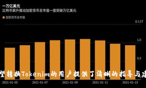   如何将Tokenim转换为其他加密货币或法币 / 

 guanjianci Tokenim, 转换, 加密货币, 法币, 数字资产 /guanjianci 

在当今的数字经济中，加密货币的使用越来越普遍，而在众多的加密资产中，Tokenim作为一种新兴的代币也受到了很多用户的关注。随着加密货币市场的快速发展，许多用户都希望能了解如何将Tokenim转换为其他加密货币或法币。本文将对Tokenim的转换过程进行详细的介绍，并解答相关的问题。

Tokenim简介
Tokenim是一种基于区块链技术的新型数字资产，它可以在多个交易平台上进行交易和流通。Tokenim的发行及交易主要依赖于智能合约，这使得其交易过程更加透明和高效。用户通过Tokenim可以享受多种金融服务，如支付、投资、资产管理等。由于Tokenim的价值波动较大，许多用户希望能够灵活地将其转换成其他资产，以规避市场风险。

Tokenim的转换方式
将Tokenim转换为其他加密货币或法币的过程相对简单，通常包括以下几个步骤：
ol
    li选择交易平台：用户首先需要选择一个支持Tokenim交易的加密货币交易平台。在选择时，需考虑平台的安全性、交易费用及流动性等因素。/li
    li创建账户：在交易平台上注册并创建账户，用户需提供一些必要的个人信息及验证身份，一旦通过审核即可开始交易。/li
    li转入Tokenim：将购买的Tokenim从钱包转入平台账户。不同平台的具体操作步骤可能有所不同，用户需参考平台的帮助文档。/li
    li进行交易：选择想要兑换的加密货币或法币，输入交易数量，确认交易信息后进行兑换。/li
    li提现：若选择兑换成法币，用户可申请提现到个人的银行账户或数字钱包。/li
/ol
以上步骤是将Tokenim转换为其他资产的基本流程，根据不同的平台和交易数量，具体操作可能会有所不同，建议用户在操作前仔细阅读相关条款和费用说明。

常见问题解答

1. 如何选择适合的交易平台？
选择一个合适的交易平台对于成功交易至关重要。用户在选择时可考虑以下几点：
ul
    li安全性：平台的安全性是首要考虑因素，可以查看平台的安全协议、是否有保险等信息。/li
    li费用：不同平台对交易的收费标准不同，有的平台可能会收取一定的手续费，而有的平台则是免费的。用户应根据具体需求选择适合的交易平台。/li
    li用户体验：交易平台的界面友好程度和易用性也非常重要，建议选择用户评价较高的平台。/li
    li支持币种：确保所选择的平台支援Tokenim的交易以及用户想要兑换的其他资产。/li
    li流动性：平台的交易活跃度影响用户的交易速度及价格，通常而言，交易量大的平台流动性较好。/li
/ul
在选择平台时，用户也可以参考在线评论或论坛的建议，以确保选择一个值得信赖的平台。此外，用户还需保持对市场的关注，了解平台的使用情况和更新信息。

2. Tokenim的兑换流程是否复杂？
大多数用户可能会认为兑换Tokenim的流程比较复杂，但实际上，只要遵循步骤，整个过程是相对简单的。用户需熟悉基本的交易步骤，包括选择平台、创建账户、转入Tokenim及发起交易等。只要用户能掌握这些步骤，完全可以轻松完成兑换操作。
当然，对于初次接触加密货币的用户，可能会对上述步骤感到陌生。在这种情况下，用户可以借助交易平台的教程和帮助文档，这些资源通常会根据图文并茂的形式，清晰地介绍如何进行操作。此外，用户也可以观看视频教程，或参加社区讨论，提升自己的操作技能。
需要注意的一点是，不同平台可能在步骤上存在细微差别，因此，用户在选择平台后应仔细阅读平台提供的指南和条款，以避免因操作失误造成损失。

3. Tokenim的价格波动大吗？
作为一种加密货币，Tokenim的价格波动性通常较大，这与加密货币市场自身的特点密切相关。市场供需关系、各大交易所的成交量、外部经济环境变化等均会影响其价格变动。相较于传统的投资产品，如股票或基金，加密货币的价格波动更为剧烈。
bTokenim的价格波动会给投资者带来一些风险，同时也提供了套利的机会。对于短线交易者而言，适时把握价格波动能够实现较高收益。然而，长期投资者在面对价格波动时需保持冷静，根据市场情况制定相应的风险管理策略。
为了应对价格波动，用户可以采取定投、止损等策略，以帮助规避风险。同时，了解市场动态、技术分析等也是投资者必备的知识，能够帮助其在波动市场中更好地做出决策。

4. 转换Tokenim时需要注意哪些风险？
在转换Tokenim时，用户需关注以下潜在风险：
ul
    li价格风险：如前所述，加密货币价格波动较大，用户在转换时有可能遭遇损失，因此应尽量选择适当的时机进行交易。/li
    li平台风险：选择的交易平台可能会出现前期运营不善或后期安全事件，用户在交易前需对平台进行充分的了解与评估。/li
    li流动性风险：若平台上Tokenim的交易量较少，用户在进行交易时可能遭遇流动性不足的问题。/li
    li技术风险：在操作中，可能会遇到网络延迟、系统故障等问题。此外，用户需要妥善保管个人账户和钱包信息，以避免由于技术漏洞而遭受损失。/li
    li法律风险：各国对加密货币的监管政策差异较大，用户需了解并遵从所在地的法律法规，以避免存在法律风险。/li
/ul
因此，用户在进行Tokenim转换时应保持警惕，做好风险评估，并采取相应的风险控制措施。

5. 兑换Tokenim后如何进行资产管理？
成功兑换Tokenim后，如何进行资金管理显得尤为重要，这是确保投资收益的重要环节。用户可以考虑以下几种资产管理方案：
ul
    li多样化投资：为了降低风险，建议将资产分散在多种加密货币中，避免将所有资金都集中在一种资产上。/li
    li定期审查：应定期对自身的资产配置进行审查，评估投资组合的表现，根据市场变化及时调整。/li
    li利用工具：用户可以借助一些资产管理工具，如交易机器人、跟单平台等，提高管理效率，减少人工干预带来的风险。/li
    li保持信息获取：不断关注市场动态、行业消息，提升自身对市场的敏感度，将有助于更好地管理资产。/li
    li学习与培训：参加相关课程和学习社区，提升自己的投资能力，能够帮助更好地理解市场机制，从而做出更明智的投资决策。/li
/ul
资产管理是一个长期的过程，用户需保持耐心和理智，以获取更好的投资收益。

总的来说，Tokenim作为一种新兴的数字资产，其转换过程虽然相对简单，但用户在进行交易时需要注意市场风险和平台选择等因素。希望本文对希望转换Tokenim的用户提供了清晰的指导与建议。