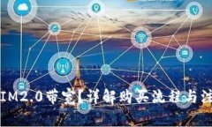 怎么买IM2.0带宽？详解购买
