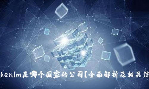 Tokenim是哪个国家的公司？全面解析及相关信息