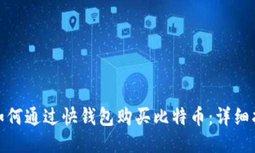 : 如何通过快钱包购买比特币:详细指南