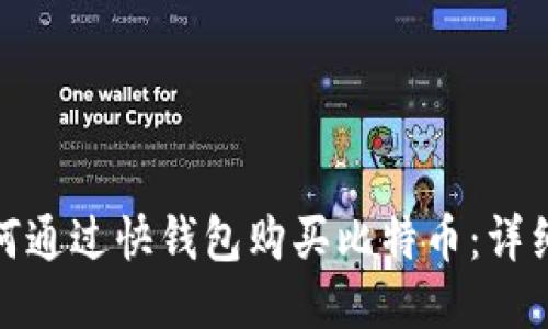 : 如何通过快钱包购买比特币:详细指南