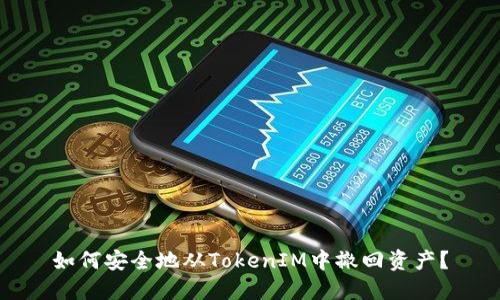 如何安全地从TokenIM中撤回资产？