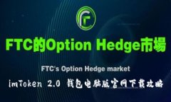 imToken 2.0 钱包电脑版官网
