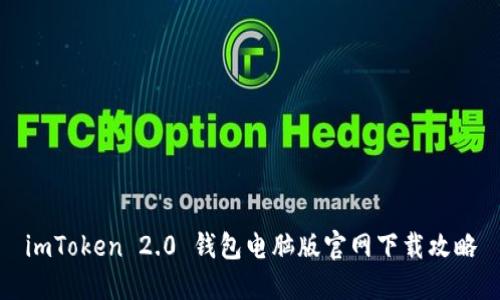 imToken 2.0 钱包电脑版官网下载攻略
