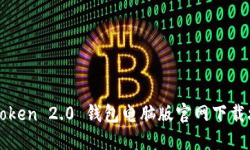 imToken 2.0 钱包电脑版官网下载攻略