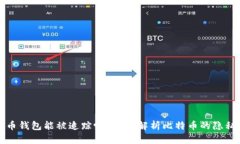 比特币钱包能被追踪吗？