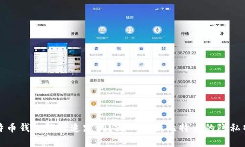 比特币钱包能被追踪吗？深入解析比特币的隐私特性