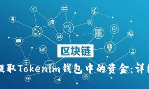 如何提取Tokenim钱包中的资金：详细指南