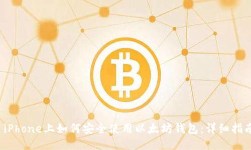  iPhone上如何安全使用以太坊钱包：详细指南