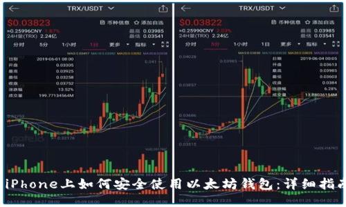  iPhone上如何安全使用以太坊钱包：详细指南