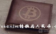 如何将Tokenim转换为人民币