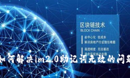 如何解决im2.0助记词无效的问题
