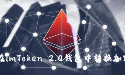 如何在imToken 2.0钱包中转换加密货币