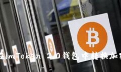 如何在imToken 2.0钱包中转换