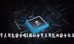 比特币全节点钱包安全吗