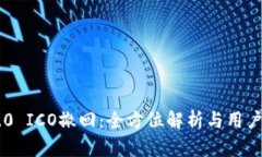 IM2.0 ICO撤回：全方位解析