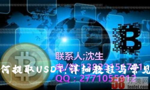 TP钱包如何提取USDT：详细教程与常见问题解答
