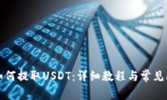TP钱包如何提取USDT：详细
