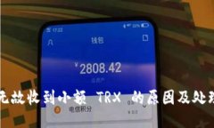 钱包无故收到小额 TRX 的原