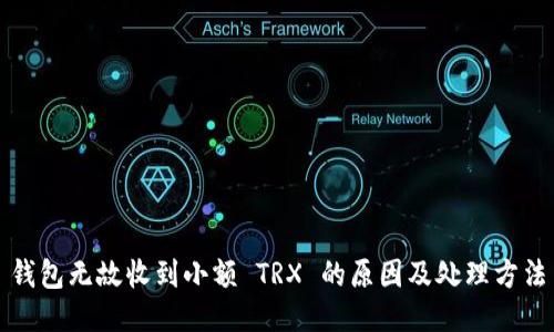钱包无故收到小额 TRX 的原因及处理方法