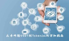 火币网转USDT到Tokenim的详细