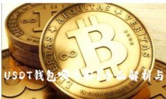 国内USDT钱包哪个好？全面