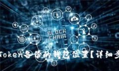 : 如何找到imToken备份的钱