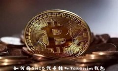 如何将SHIB代币转入Tokeni