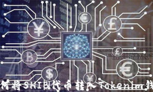 
如何将SHIB代币转入Tokenim钱包