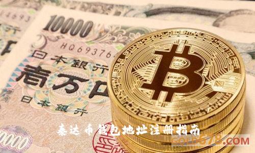 泰达币钱包地址注册指南