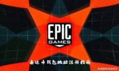 泰达币钱包地址注册指南