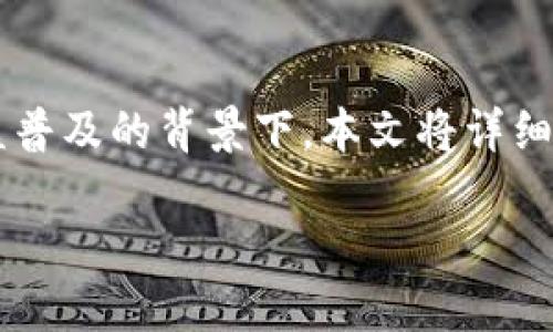 Tokenimusdt可以兑换ETH是一个有趣的话题，尤其是在当前数字资产交易日益普及的背景下。本文将详细探讨Tokenimusdt的特点、如何兑换ETH（以太坊），以及这其中的一些相关问题。

Tokenimusdt如何兑换ETH：完整指南