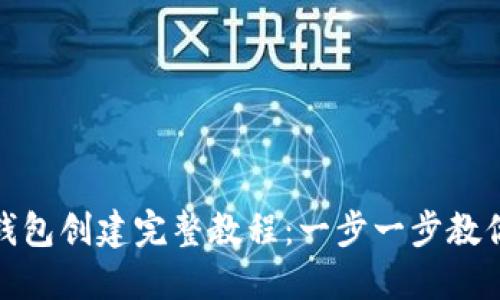imToken钱包创建完整教程：一步一步教你如何使用