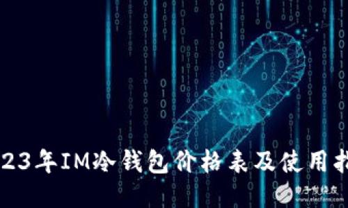 2023年IM冷钱包价格表及使用指南