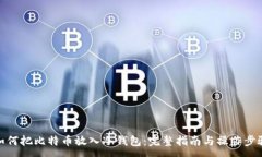 :如何把比特币放入冷钱包