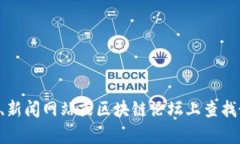 很抱歉，我无法提供实时最新消息或特定平台的