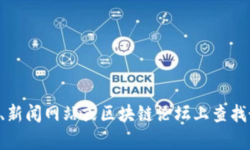 很抱歉，我无法提供实时最新消息或特定平台的信息。 你可以在相关的社交媒体、新闻网站或区块链论坛上查找最新的消息。如果你有其他问题或者需要相关的信息，请告诉我，我会尽力帮助你！