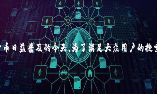隔离验证的比特币钱包是一个非常具有吸引力的话题，尤其在数字货币日益普及的今天。为了满足大众用户的搜索习惯和的需求，我将为您设计一个符合标准的并提供相关的关键词。

全面解析隔离验证的比特币钱包及其安全性