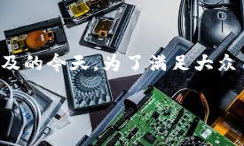 隔离验证的比特币钱包是一个非常具有吸引力的话题,尤其在数字货币日益普及的今天。为了满足大众用户的搜索习惯和的需求,我将为您设计一个符合标准的并提供相关的关键词。
全面解析隔离验证的比特币钱包及其安全性