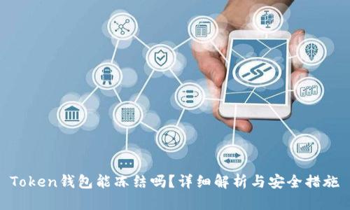 Token钱包能冻结吗？详细解析与安全措施