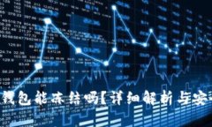 Token钱包能冻结吗？详细解