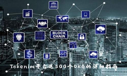 Tokenim平台送500个OKB的详细指南