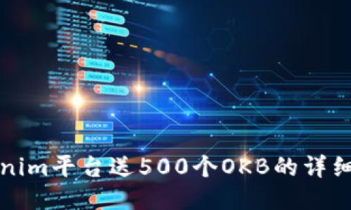 Tokenim平台送500个OKB的详细指南