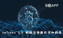 imToken 2.0 视频注册教程详