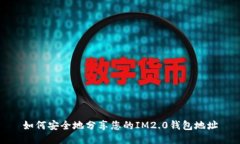 如何安全地分享您的IM2.